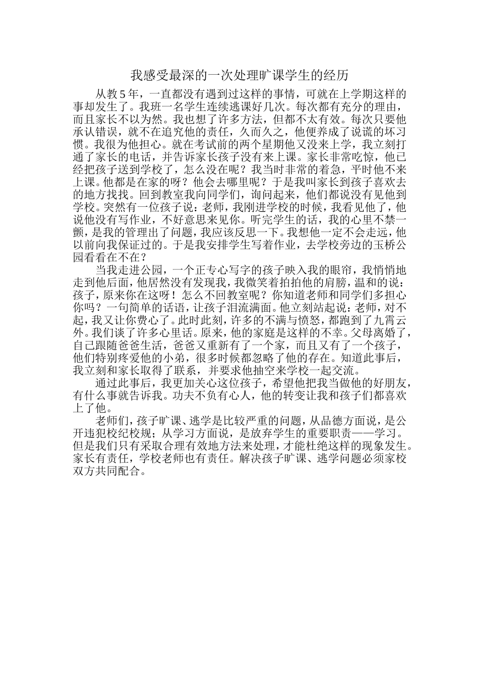 我感受最深的一次处理旷课学生的经历_第1页