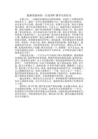 我感受最深的一次处理旷课学生的经历