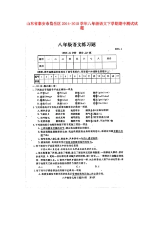 山东省泰安市岱岳区八年级语文下学期期中测试试卷(扫描版，无答案) 新人教版试卷