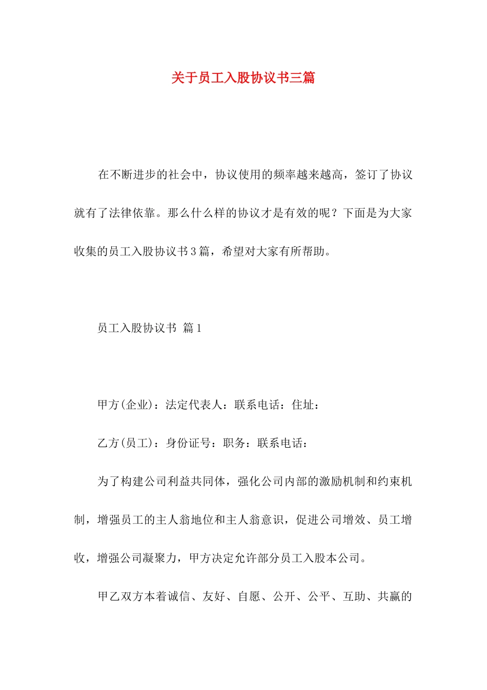 员工入股协议书三篇_第1页