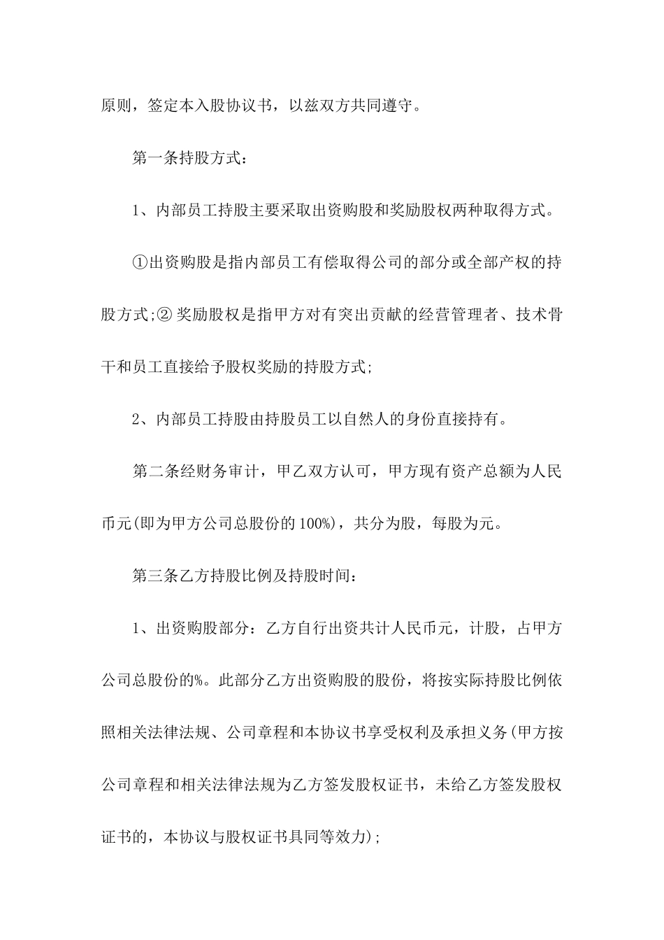 员工入股协议书三篇_第2页