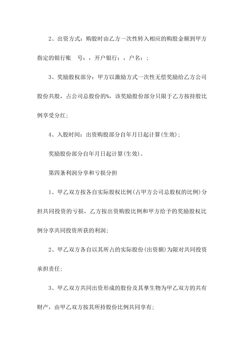 员工入股协议书三篇_第3页