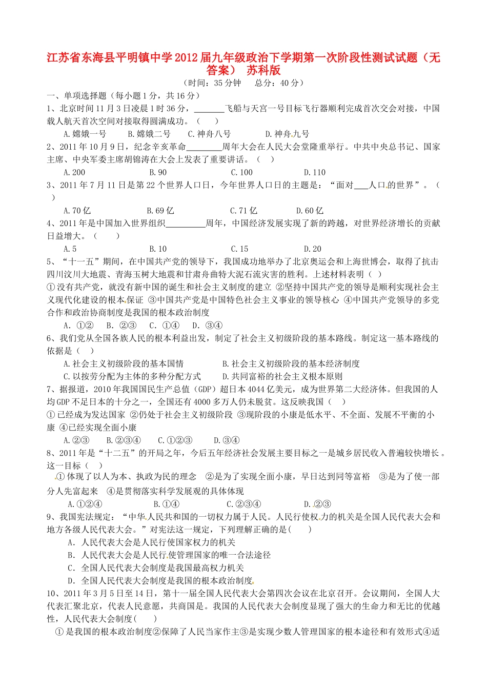 九年级政治下学期第一次阶段性测试试卷 苏科版试卷_第1页