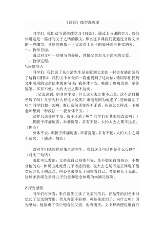 《背影》微课教学设计