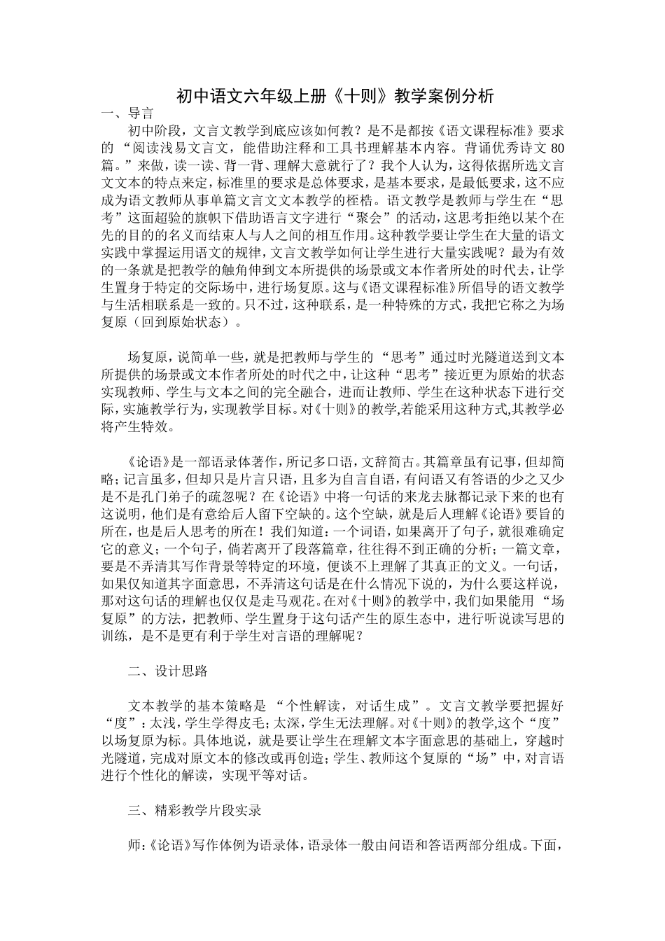 初中语文七年级上册《十则》教学案例分析_第1页