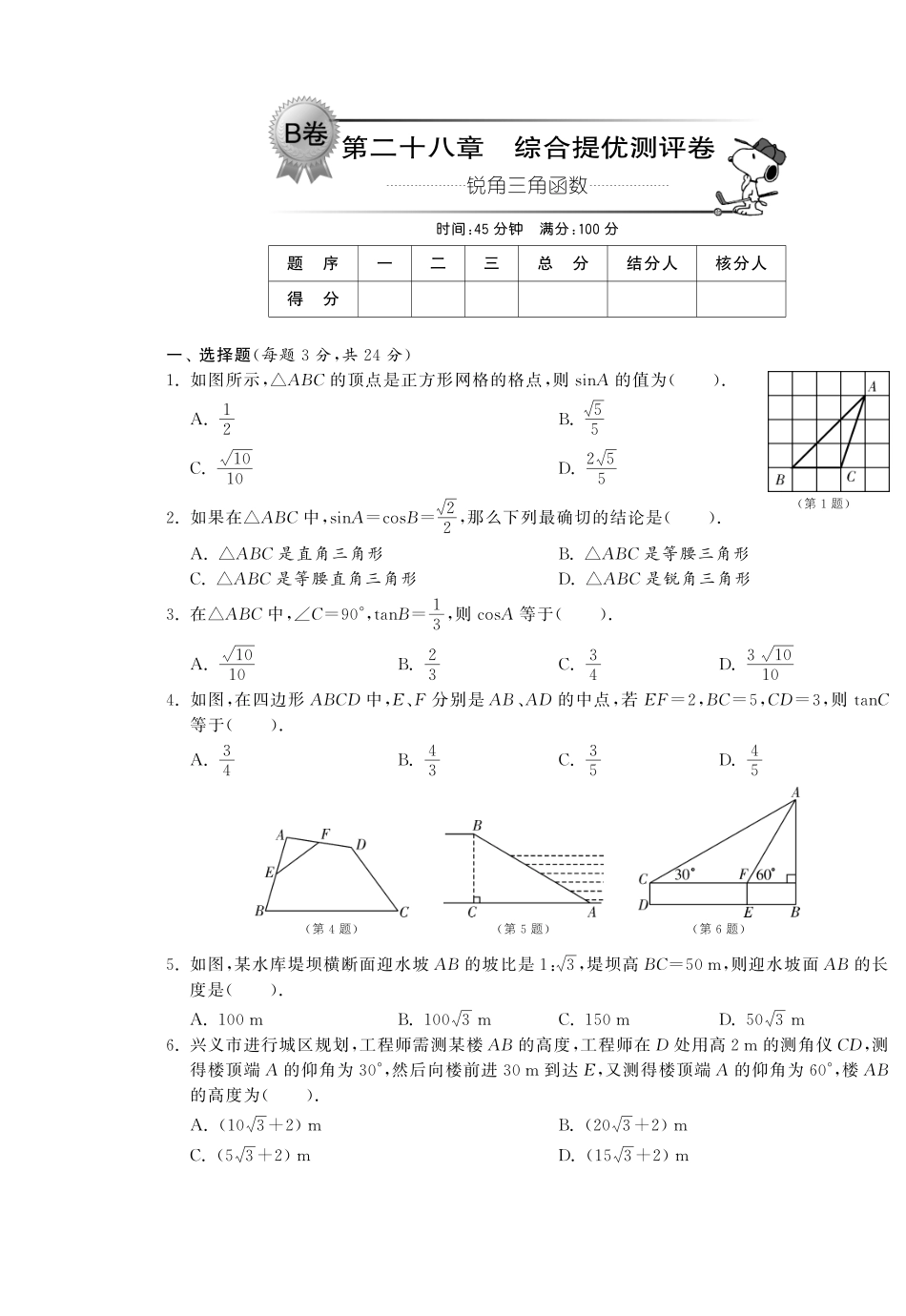 九年级数学下册 第二十八章综合提优测评卷(B卷)(pdf) 新人教版试卷_第1页