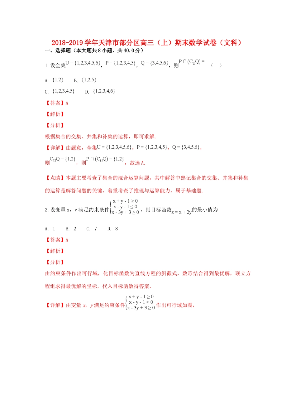 天津市部分区高三数学上学期期末考试试卷 文试卷_第1页