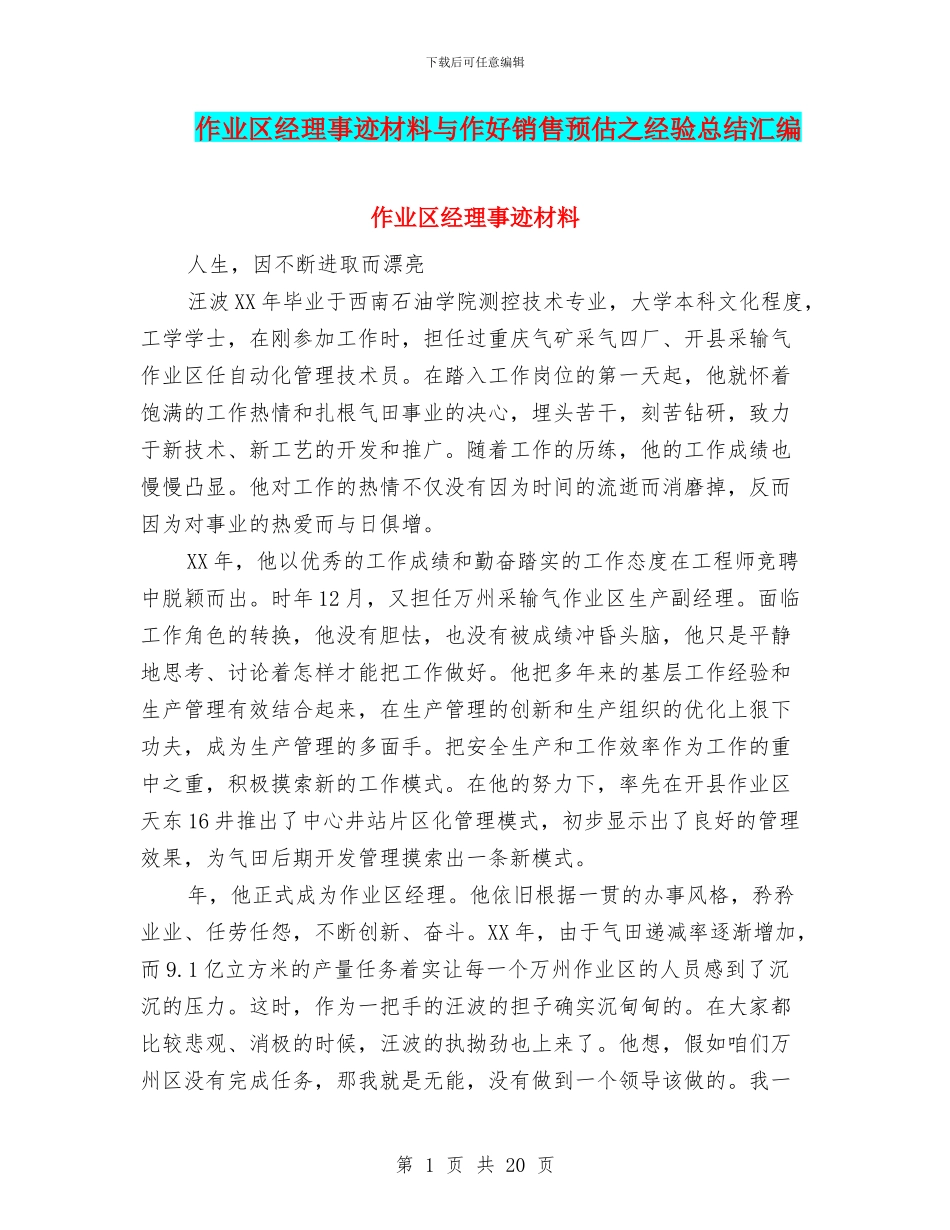 作业区经理事迹材料与作好销售预估之经验总结汇编_第1页