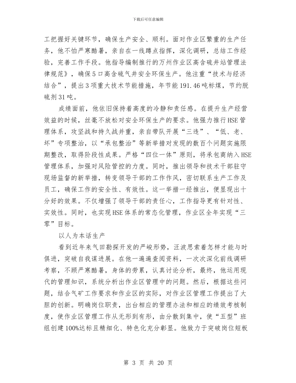 作业区经理事迹材料与作好销售预估之经验总结汇编_第3页