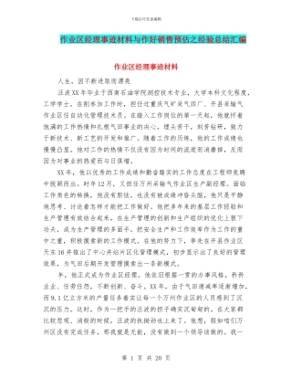 作业区经理事迹材料与作好销售预估之经验总结汇编