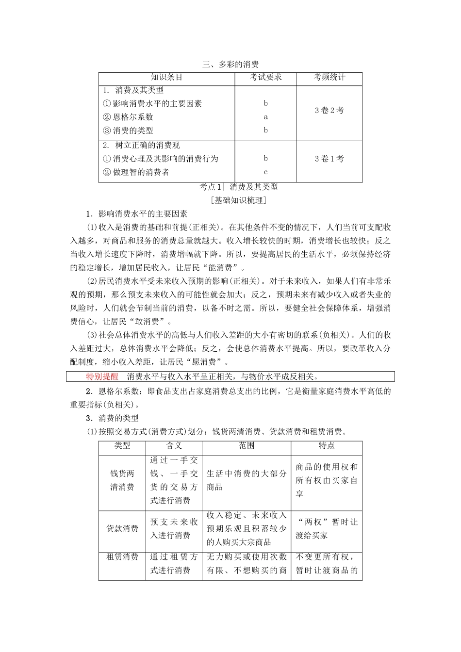 （浙江选考）高三政治一轮复习 必考部分 第1单元 生活与消费  三、多彩的消费教师用书 新人教版必修1-新人教版高三必修1政治试题_第1页