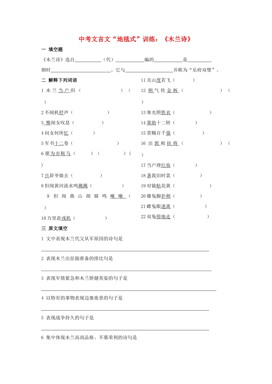 初中语文中考文言文 地毯式 训练-(木兰诗) 试题_第1页