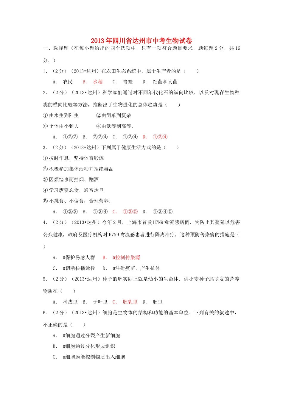 四川省达州市中考生物真题试卷_第1页