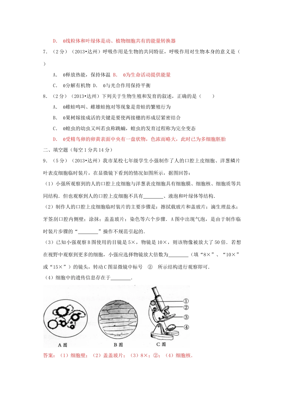 四川省达州市中考生物真题试卷_第2页