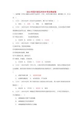 四川省达州市中考生物真题试卷