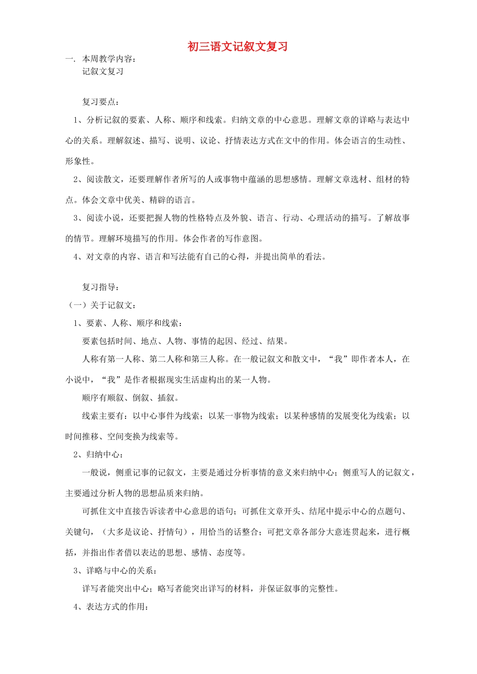 初三语文记叙文复习 人教版 试题_第1页