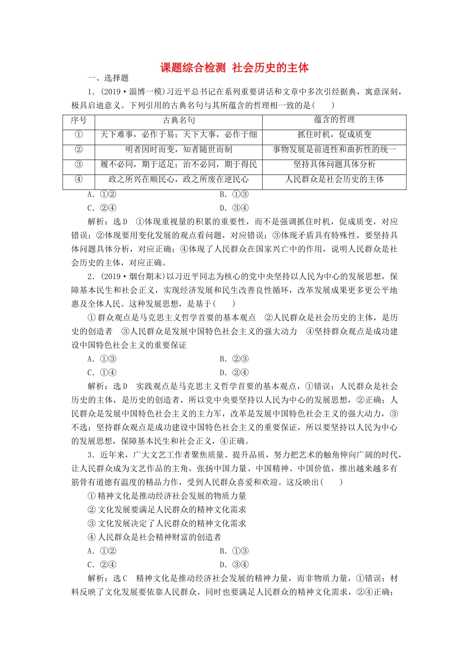（通用版）高考政治一轮复习 课题综合检测 社会历史的主体-人教版高三全册政治试题_第1页