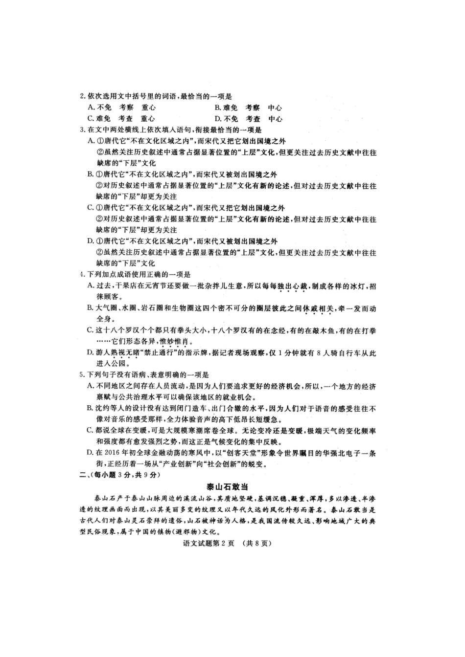 山东省济南市高三语文3月模拟考试试卷扫描版试卷_第2页