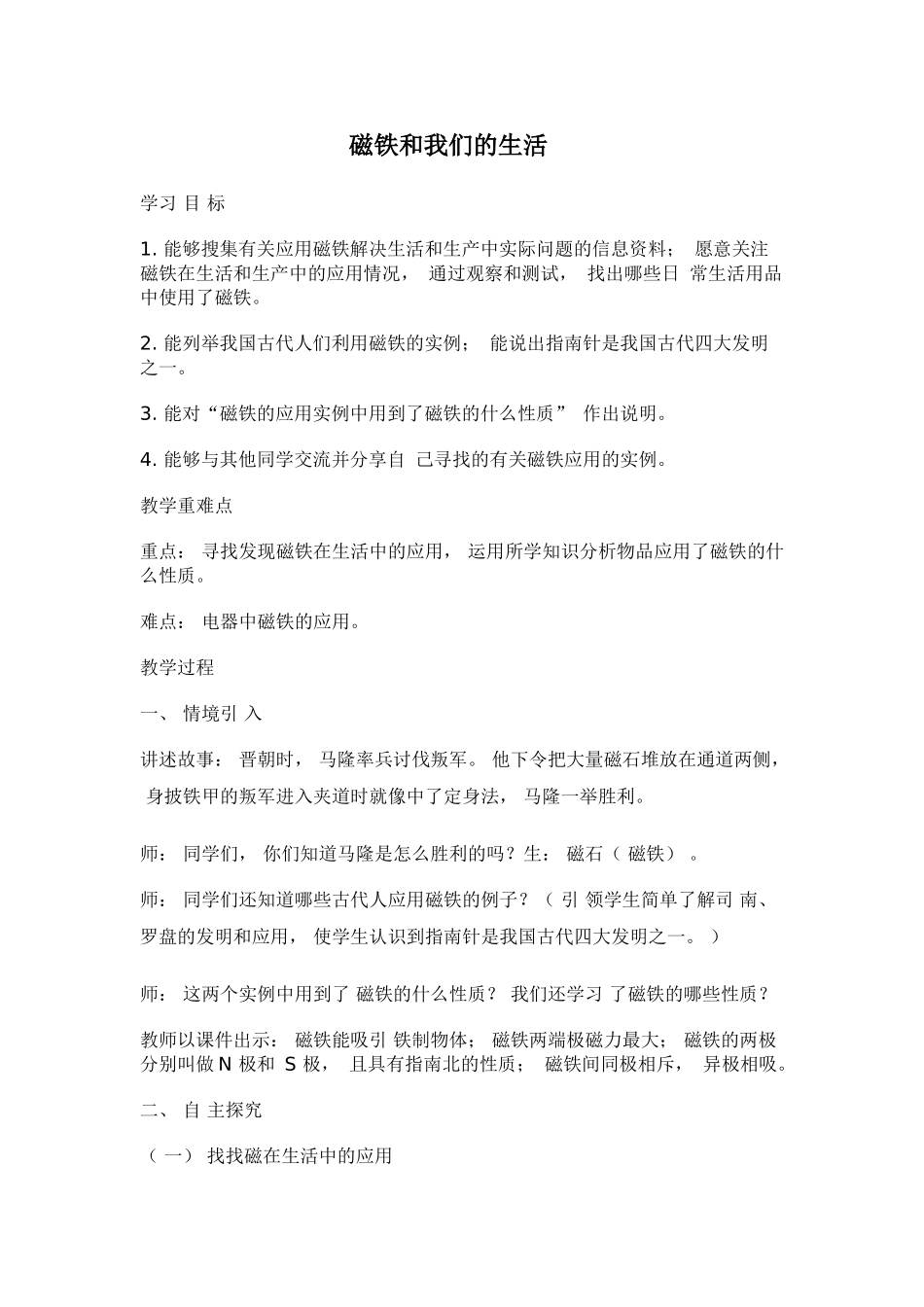 二年级下册7磁铁和我们的生活教案_第1页