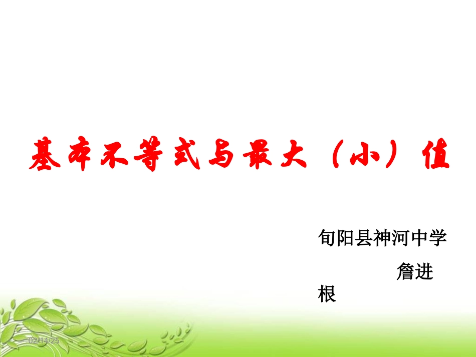 3.2基本不等式与最大(小)值_第1页