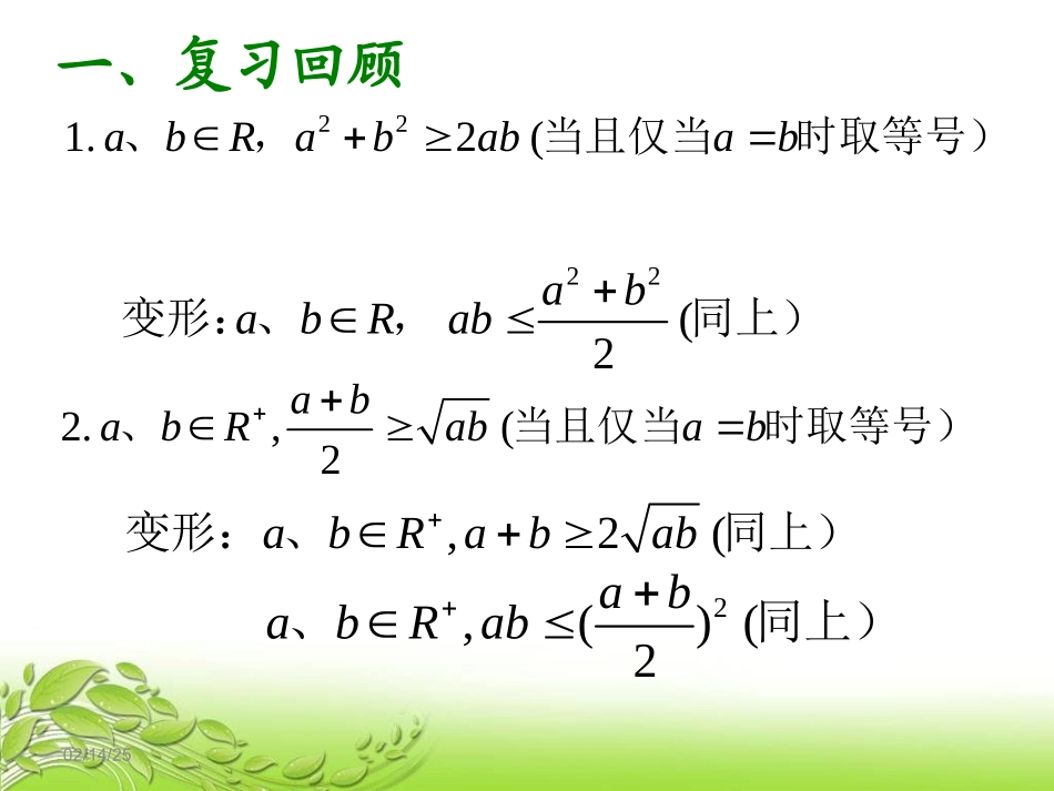 3.2基本不等式与最大(小)值_第2页