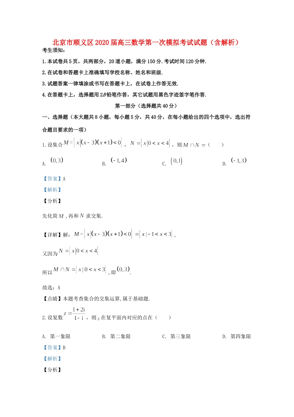 北京市顺义区高三数学第一次模拟考试试卷_第1页