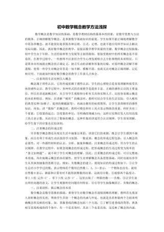 初中数学概念教学方法浅探