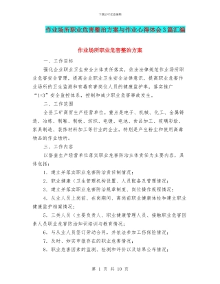 作业场所职业危害整治方案与作业心得体会3篇汇编