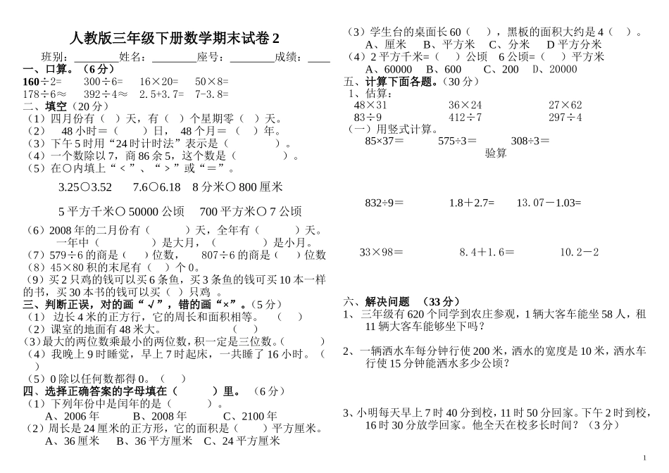 人教版小学三年级下学期期末总复习题练习题.2_第1页