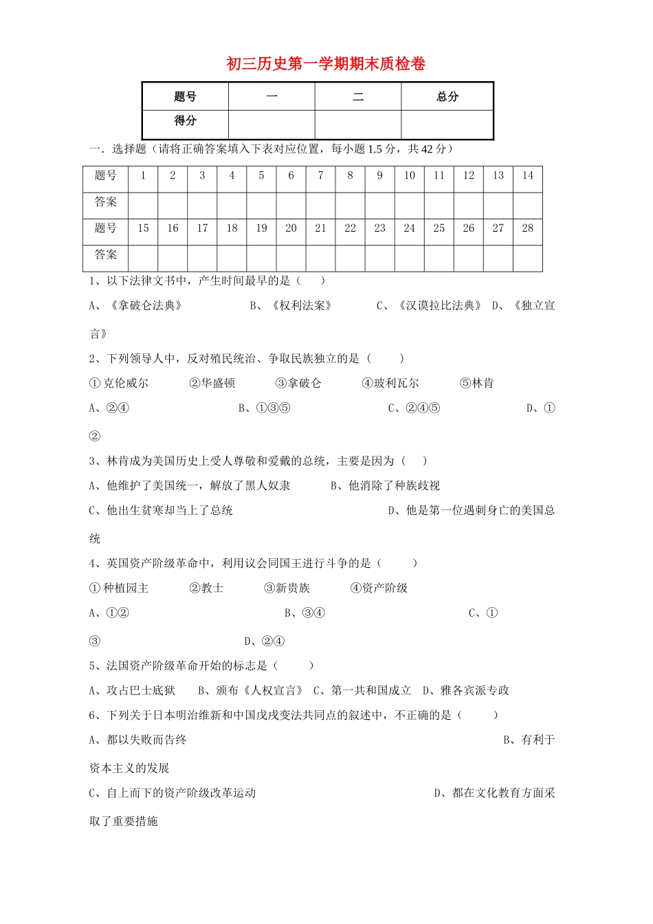 初三历史第一学期期末质检卷 新课标 人教版 试题_第1页