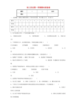 初三历史第一学期期末质检卷 新课标 人教版 试题