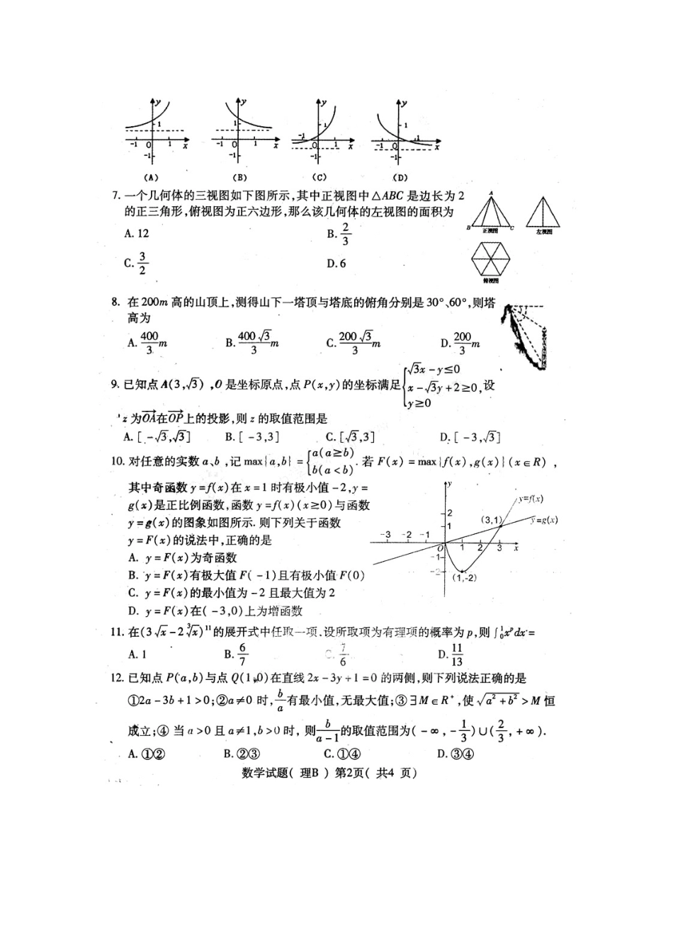 山东省安丘、五莲、诸城、岚山四地高三数学5月联考二理扫描版试卷_第2页