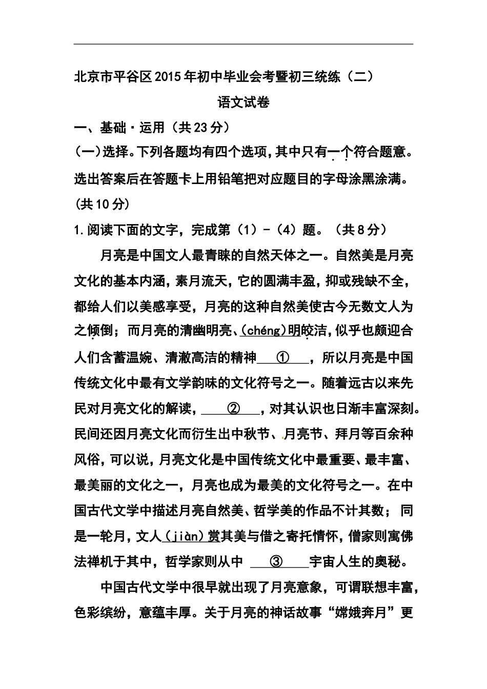 2015年北京市平谷区中考二模语文试题及答案_第1页