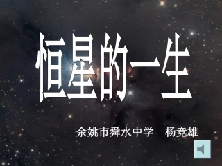 第三节恒星的一生