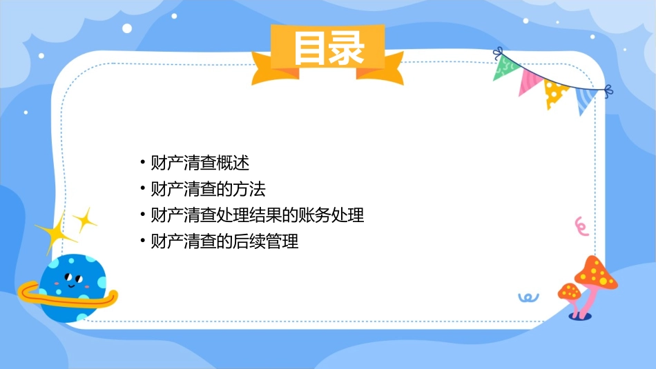 财产清查处理结果的账务处理课件_第2页