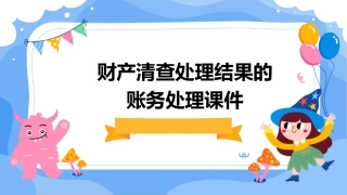 财产清查处理结果的账务处理课件