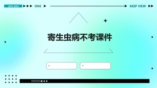 寄生虫病不考课件