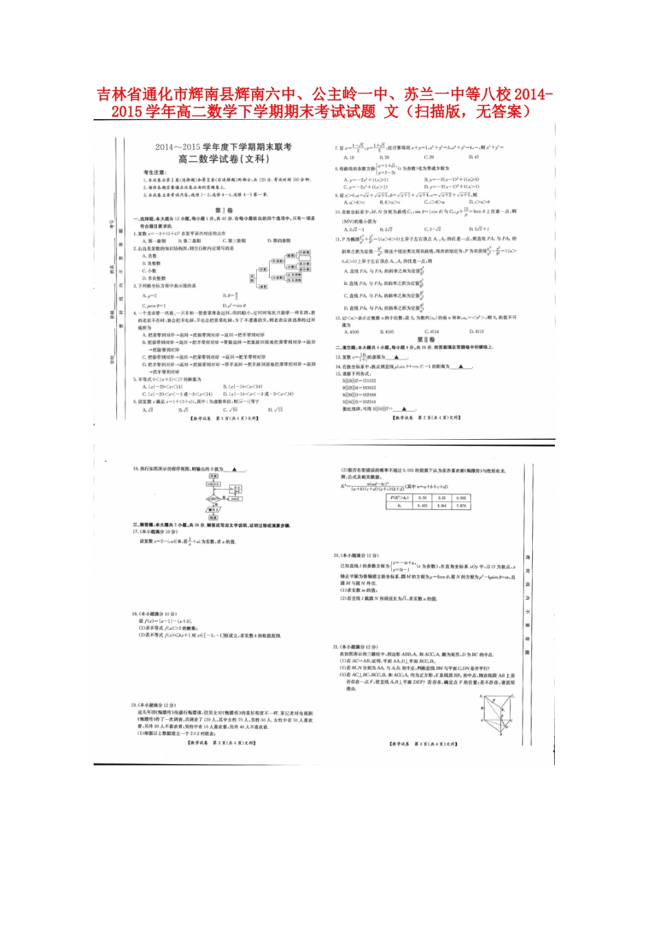 吉林省通化市辉南县辉南六中、公主岭一中、苏兰一中等八校 高二数学下学期期末考试试卷 文(扫描版，无答案)试卷_第1页