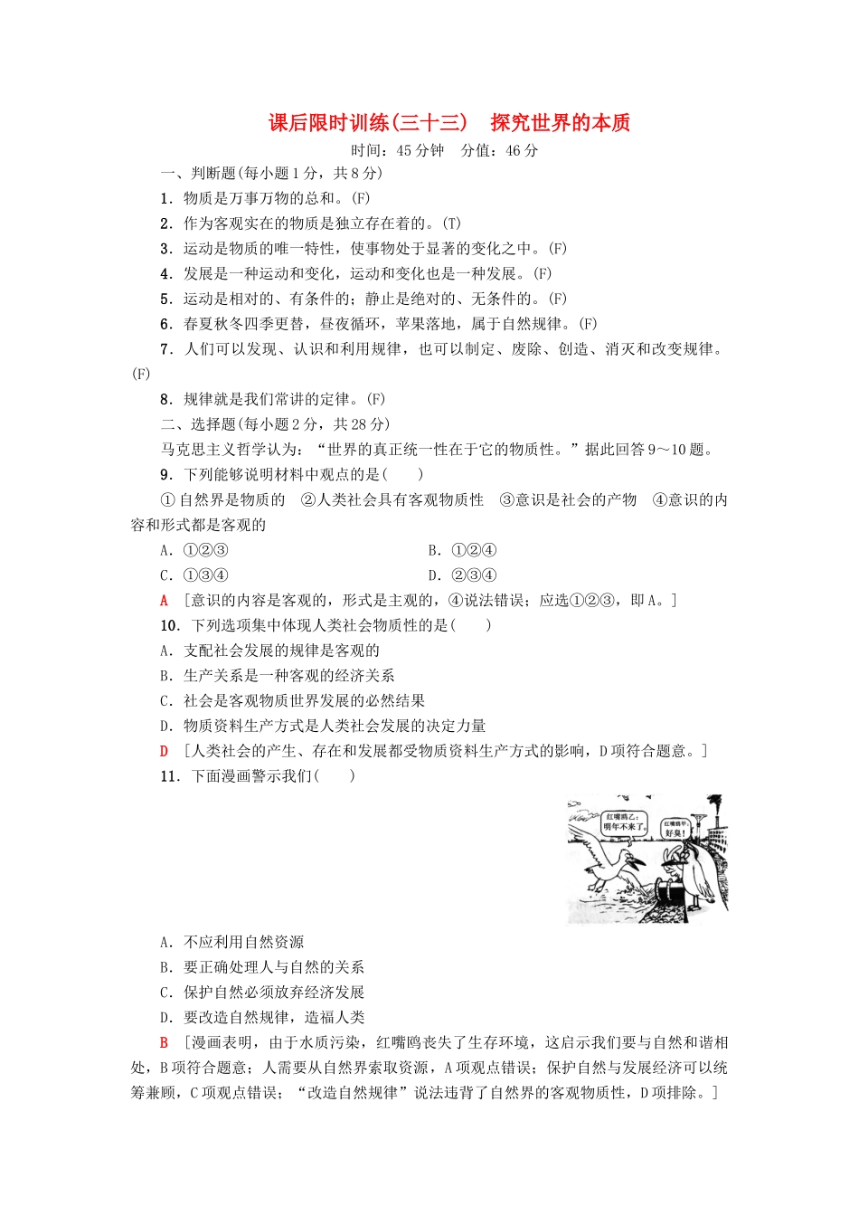 （浙江选考）高三政治一轮复习 必考部分 第2单元 探究世界与追求真理 课后限时训练33 探究世界的本质 新人教版必修4-新人教版高三必修4政治试题_第1页