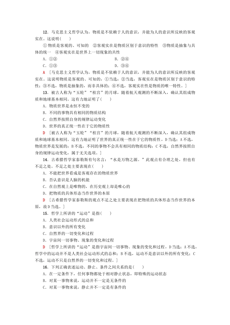 （浙江选考）高三政治一轮复习 必考部分 第2单元 探究世界与追求真理 课后限时训练33 探究世界的本质 新人教版必修4-新人教版高三必修4政治试题_第2页