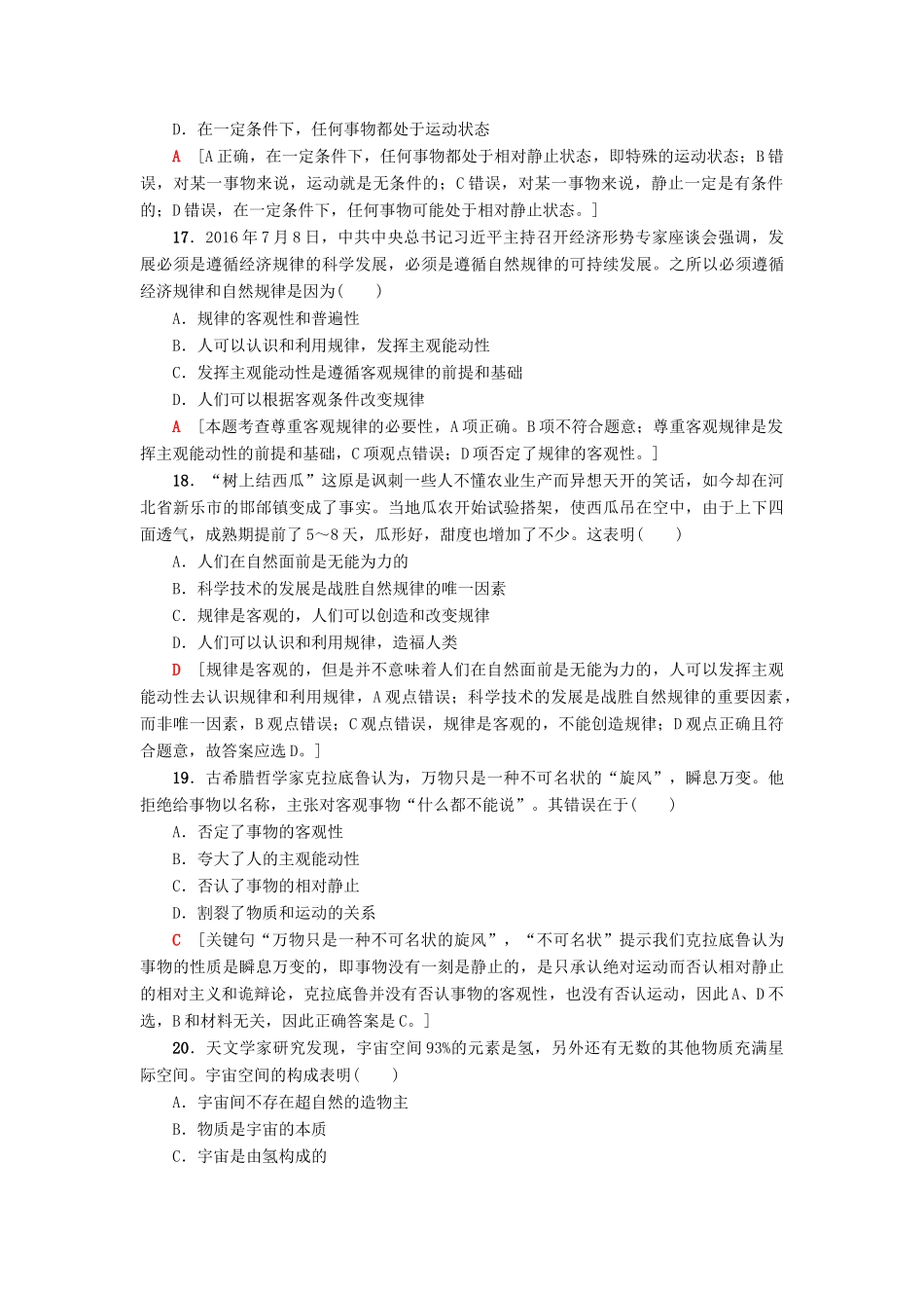 （浙江选考）高三政治一轮复习 必考部分 第2单元 探究世界与追求真理 课后限时训练33 探究世界的本质 新人教版必修4-新人教版高三必修4政治试题_第3页