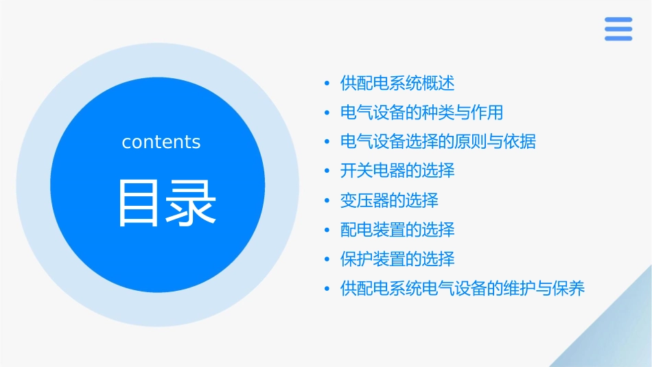 供配电系统电气设备的选择课件1_第2页