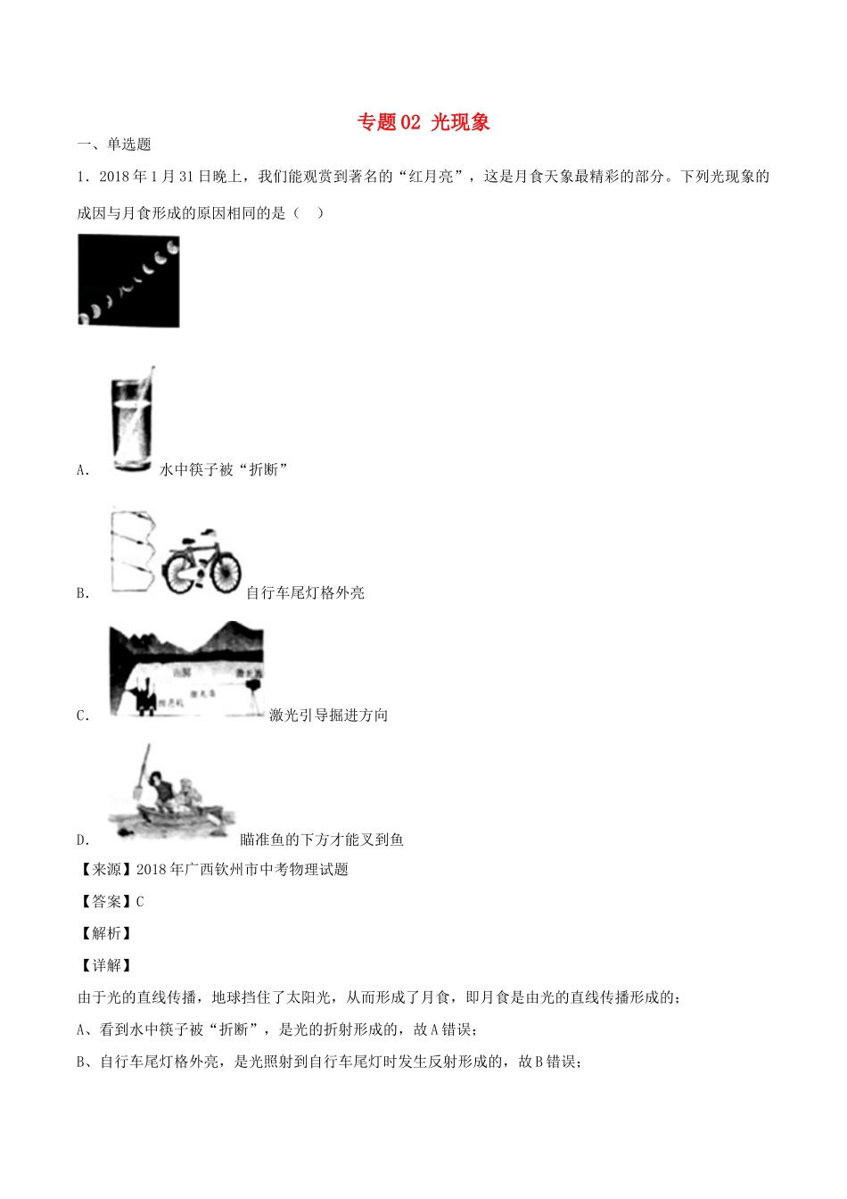 中考物理试卷分项版解析汇编(第05期)专题02 光现象试卷_第1页