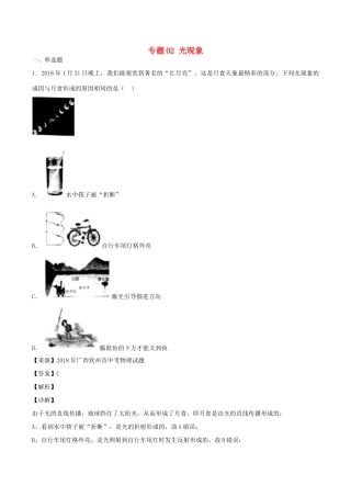 中考物理试卷分项版解析汇编(第05期)专题02 光现象试卷