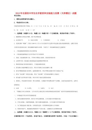 化学 素质和实验能力竞赛试题(天津赛区) 试题