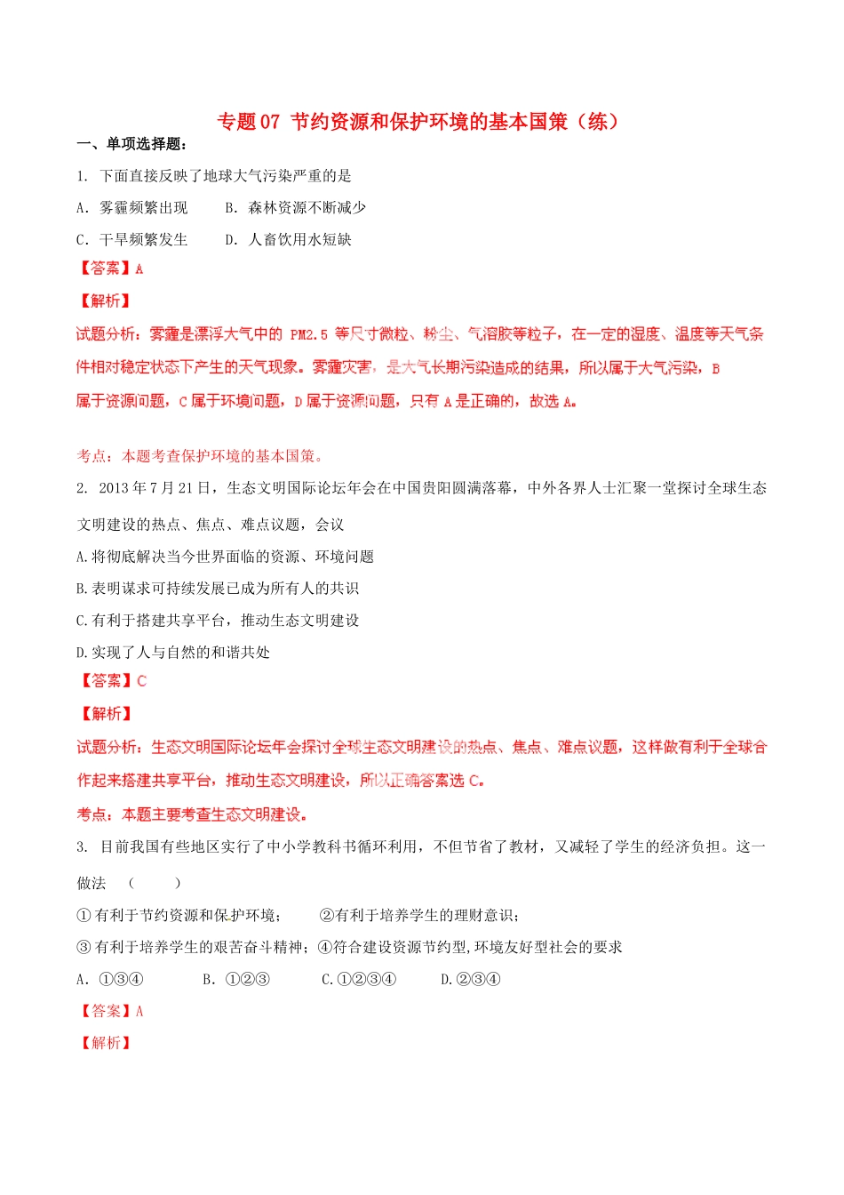 九年级政治寒假作业 专题07 节约资源和保护环境的基本国策(练)试卷_第1页