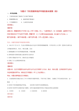九年级政治寒假作业 专题07 节约资源和保护环境的基本国策(练)试卷