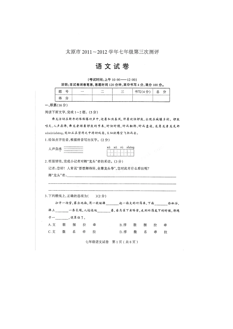 山西省太原市七年级语文第三次评估试卷试卷_第1页