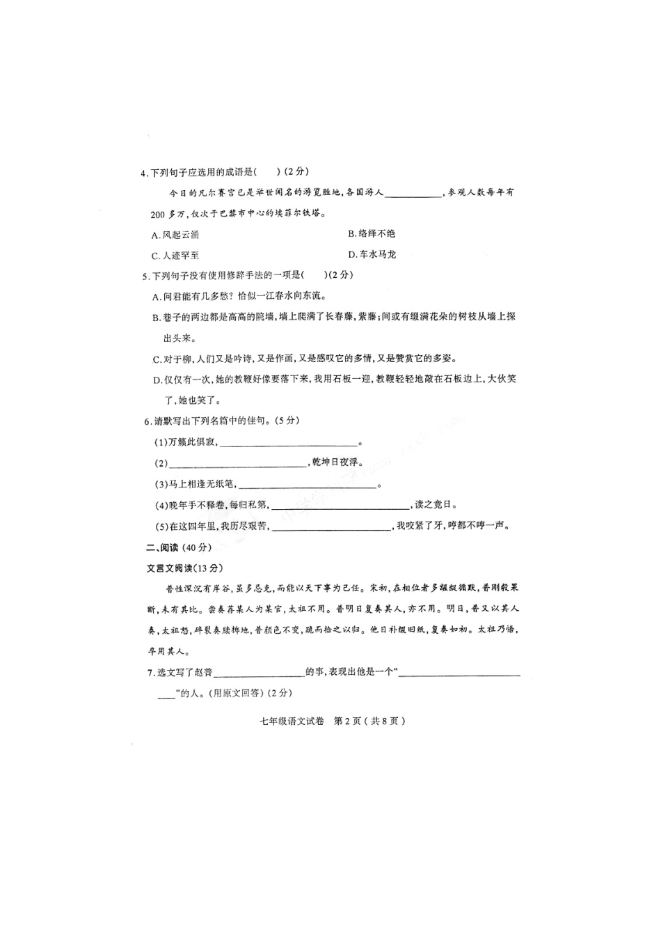 山西省太原市七年级语文第三次评估试卷试卷_第2页