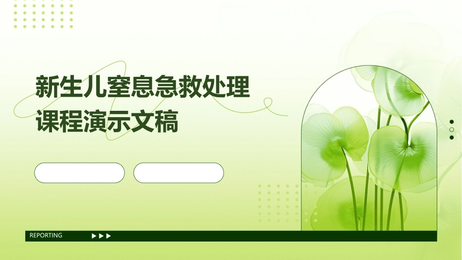 新生儿窒息急救处理课程演示文稿_第1页